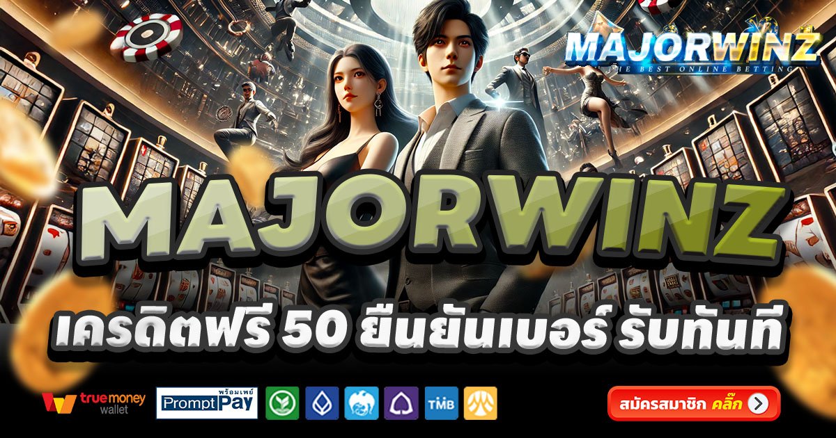 MAJORWINZ-สล็อต-เครดิตฟรี-100