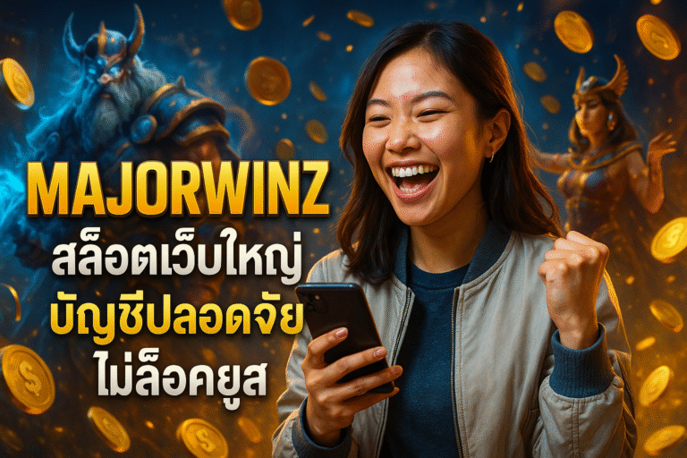 MAJORWINZ สล็อตเว็บใหญ่ บัญชีปลอดภัย ไม่ล็อคยูส