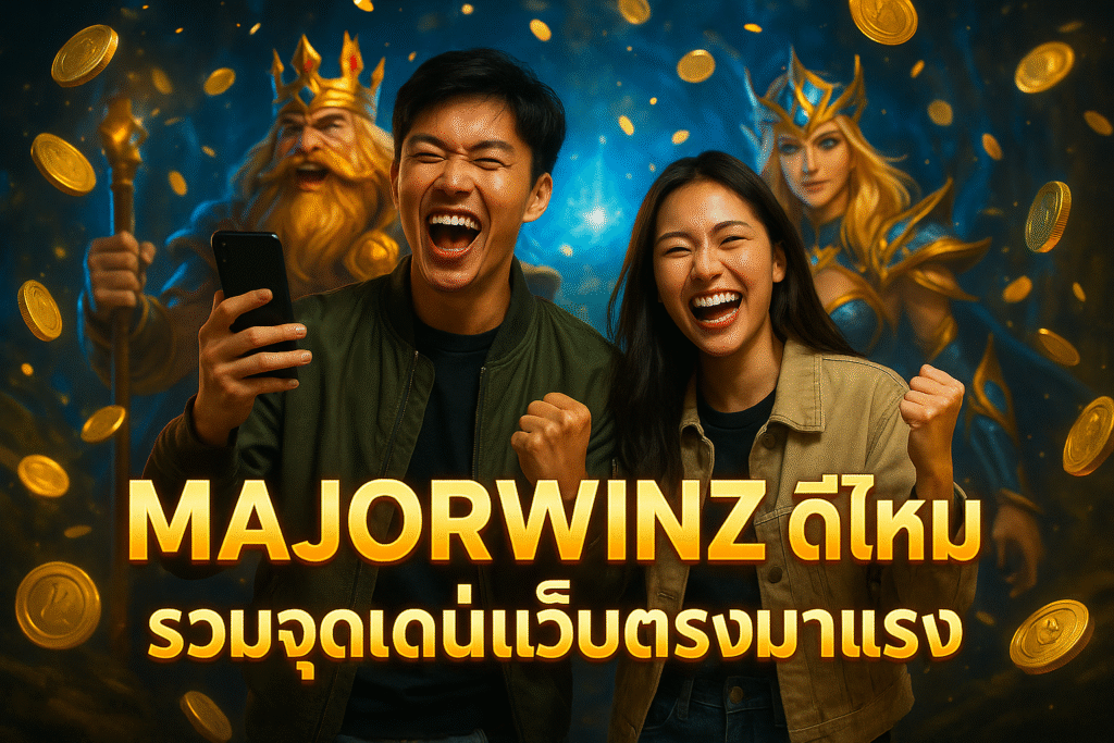 MAJORWINZ ดีไหม รวมจุดเด่นเว็บตรงมาแรง