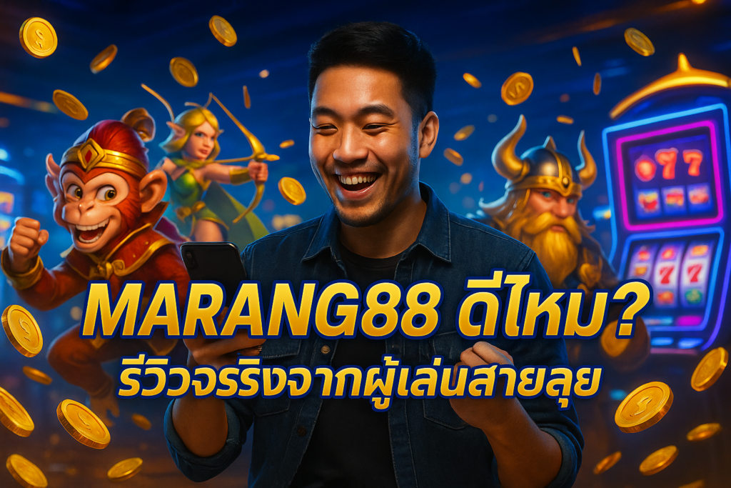 MARANG88 ดีไหม? รีวิวจริงจากผู้เล่นสายลุย