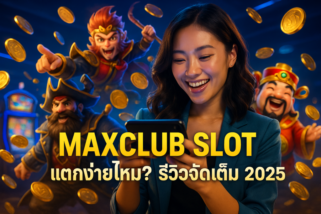MAXCLUB SLOT แตกง่ายไหม? รีวิวจัดเต็ม 2025